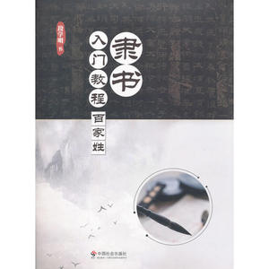 隶书入门教程·百家姓