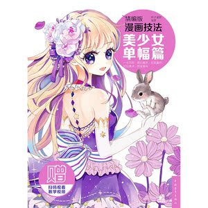 精编版漫画技法：美少女单幅篇
