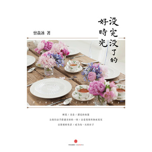 【当当网 正版书籍】没完没了的好时光(现货有售)