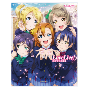 Love Live!动画官方典藏集