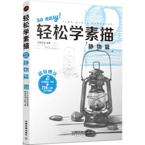 轻松学素描2：静物篇