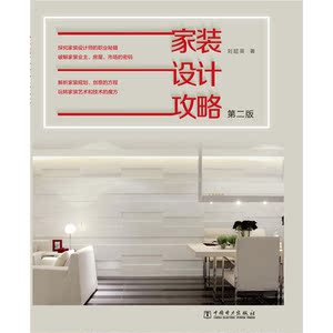 家装设计攻略（第二版）