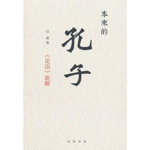 【当当网 正版书籍】本来的孔子：《论语》新解 中华书局
