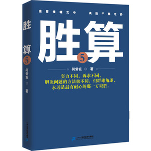 胜算5（何常在畅销多年，善于从细微处发现玄机：明面上的较量，更需运筹帷幄，处处小心行事。）