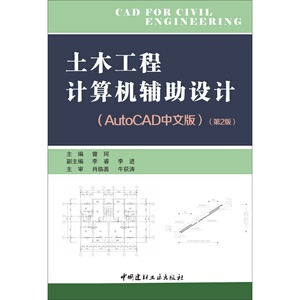 土木工程计算机辅助设计·AutoCAD中文版·第2版