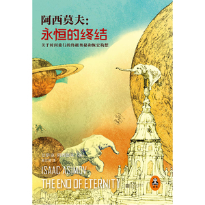 【当当网 正版书籍】永恒的终结 阿西莫夫被公认的至高杰作。科幻迷们翘首以盼60年来，中文版全译本初次登陆中