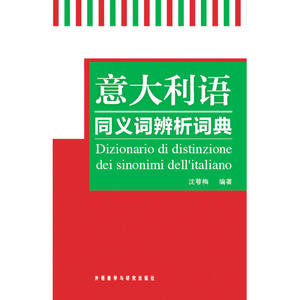 意大利语同义词辨析词典