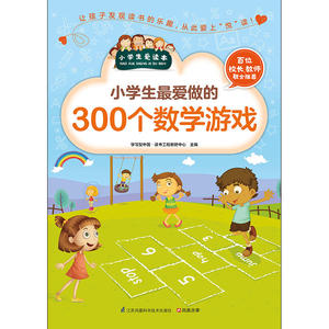小学生*爱做的300个数学游戏