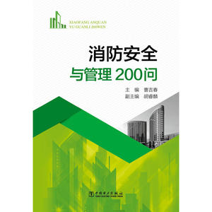 消防安全与管理200问