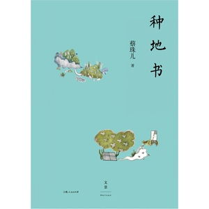 种地书