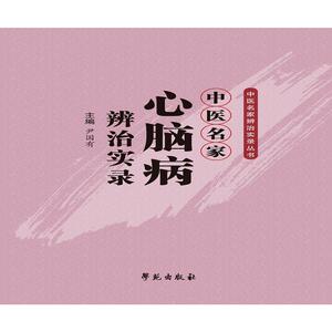 中医名家心脑病辨治实录