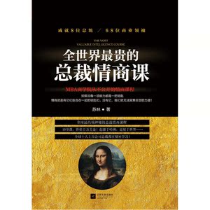 全世界*贵的总裁情商课:10节课100万美金