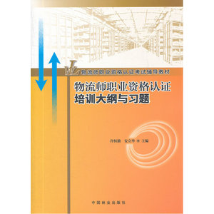 物流师职业资格认证培训大纲与习题(11)