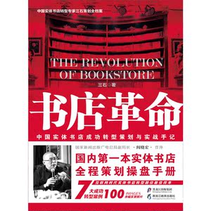 书店革命——中国实体书店成功转型策划与实战手记