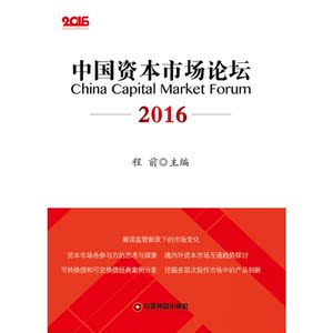 中国资本市场论坛(2016)
