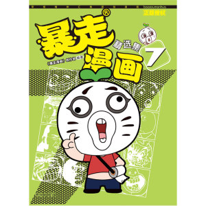 暴走漫画精选集7
