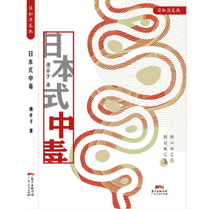 日本式中毒