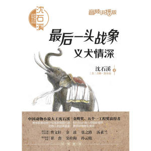沈石溪和他喜欢的动物小说:*后一头战象.义犬情深(音频讲播版)