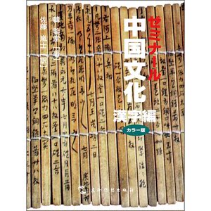 中国文化·汉字（日）