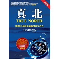 Руководство 真北：125位全球*领袖的领导力告白