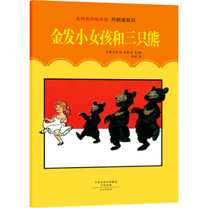 大师名作绘本馆:丹斯诺系列(套装共4册)