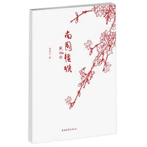 南园楹联
