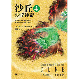 【当当网 正版书籍】 沙丘4：沙丘神帝 伟大的《沙丘》系列 每个“不可不读”的书单上都有《沙丘》