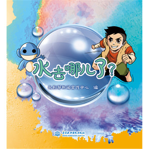 水去哪儿了？