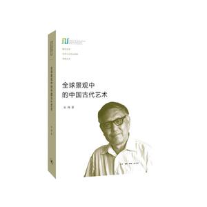 【当当网 正版书籍】全球景观中的中国古代艺术 巫鸿先生复旦光华人文杰出学者讲座 带我们了解中国古代艺术 入围2017中国好书