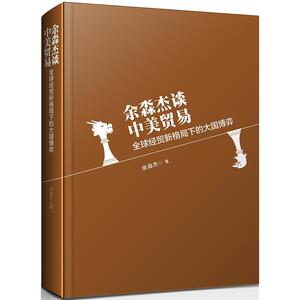 余淼杰谈中美贸易：全球经贸新格局下的大国博弈