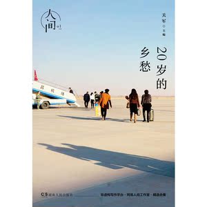 人间01：20岁的乡愁