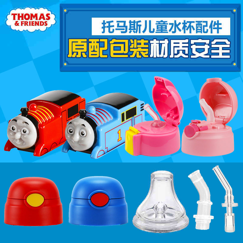 Original Thomas 3D children's thermos cup accessories leak-proof cup cover suction pipe suction nozzle cup cover accessories