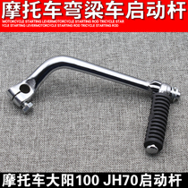 Three-wheeler start lever HJ70 moped Danyang 100 Start lever 70 -110 Start lever Motorcycle start lever