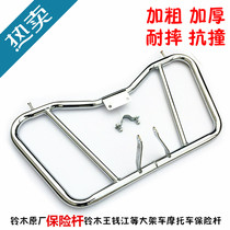 Motorcycle Bumper Large Rack Car Insurance GS125 GS125 QJ125 HJ125 HJ125 Rack Car Thickened Insurance Pole