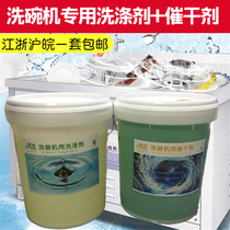 Commercial dishwasher special dishwashing agent detergent cleaning agent dry dish agent desiccant set