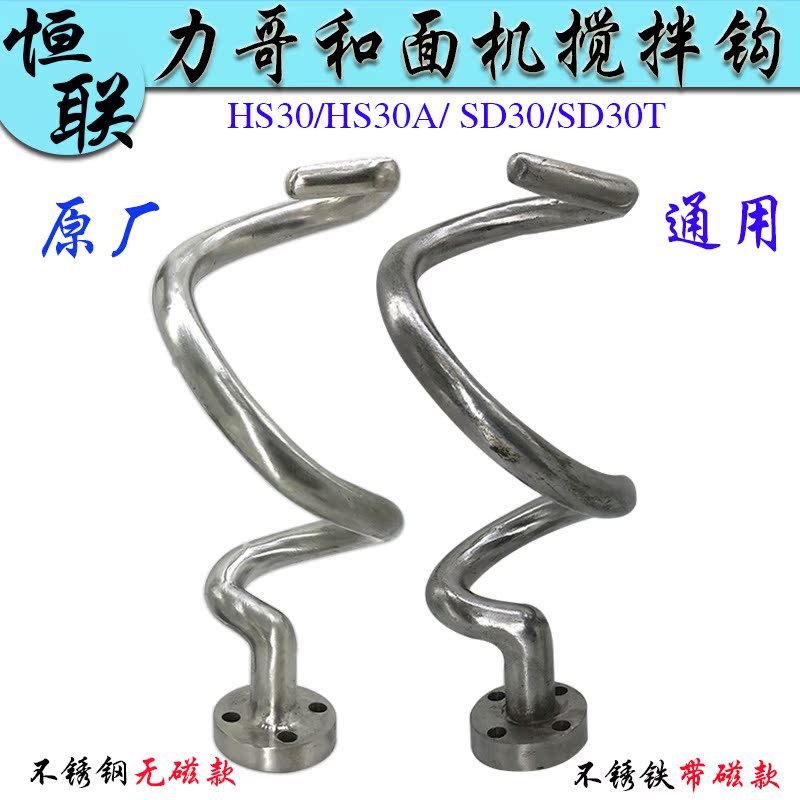Henglian Force-HS SD30 and face machine stirring surface hook stainless steel and hook commercial surface with stirring mixing rod 35L