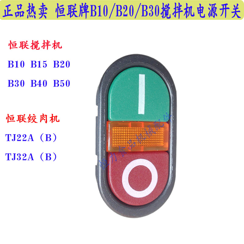 Original Henglian B10 20 25 30 40 50 60 mixer Meat grinder Egg beater power switch