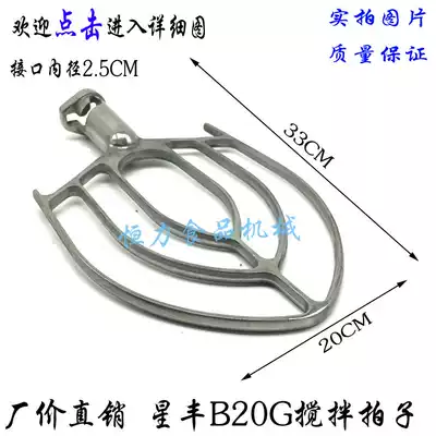 Xinfeng Xingfeng B20G egg beater mixing slap support and face Pat 20L mixer racket accessories