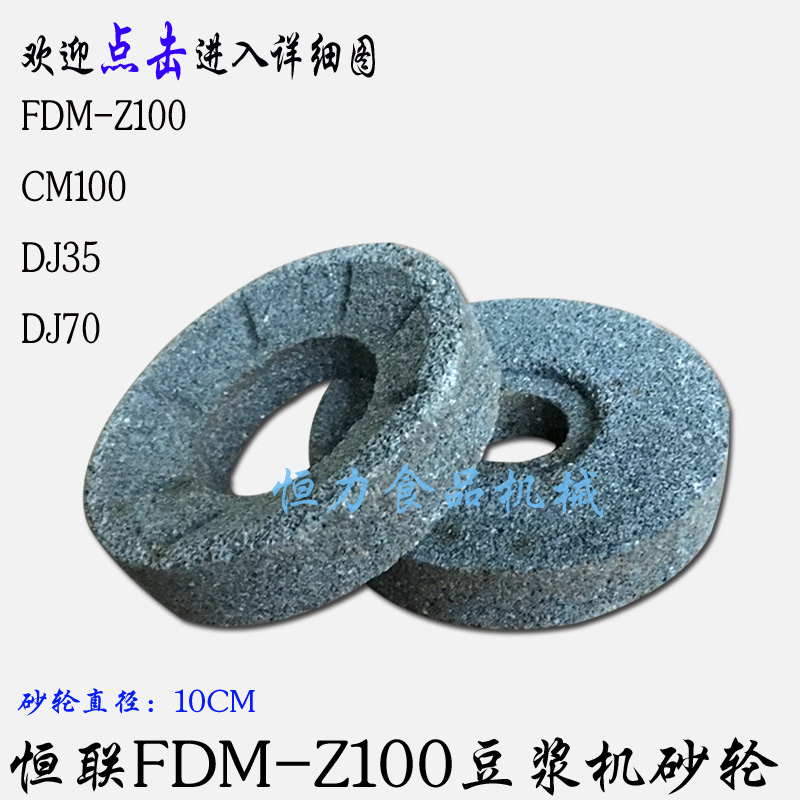 Original Henglian CM100 FDM-Z100 DJ35 70 refiner grinding wheel grinding stone disc commercial soybean milk machine