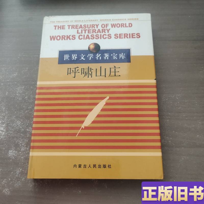 Wuthering Heights Emily Brontë, Bao Xiaoqiang 2001 Inner Mongolia People's Publishing House