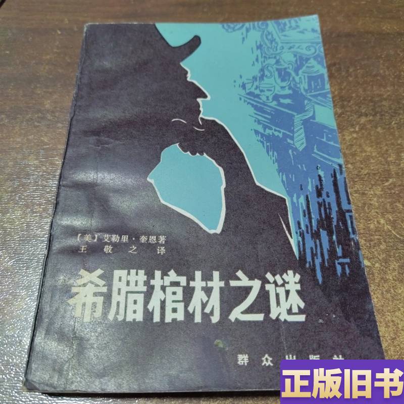 The Mystery of the Greek Coffins Wang Jingzhi April 1979 People's Publishing House The Mystery of the Greek Coffins Wang Jingzhi April 1979 People's Publishing House