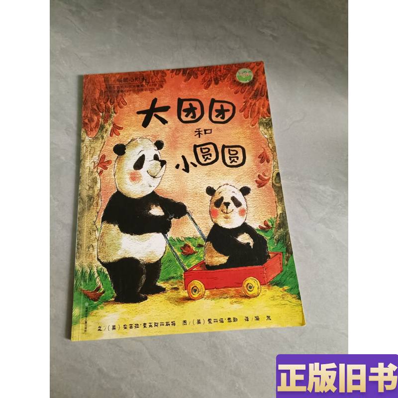 Heartwarming Picture Books (Volume 4): Big Tuantuan and Little Yuanyuan, Translated by Yi Ran; [English] Mcalary