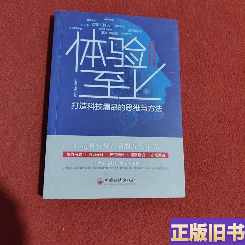 Experience First: the Thinking and Methods for Creating Technology Blockbusters by Tang Liman