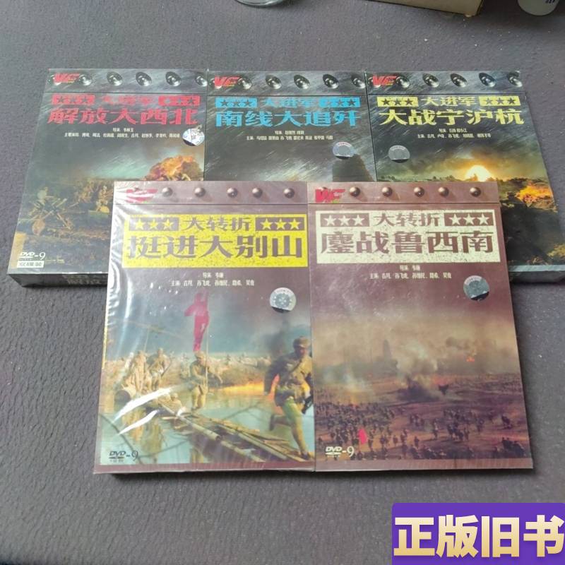 Great Turning Point Series + Great Advancement Series (Fierce Battle in Southwestern Shandong, Marching into the Dabie Mountains, Great Battle in Ningbo, Shanghai, and Hangzhou)
