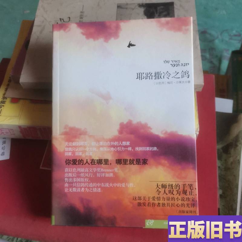 The Dove of Jerusalem [by] Shalev; Translated by Mao Lu
