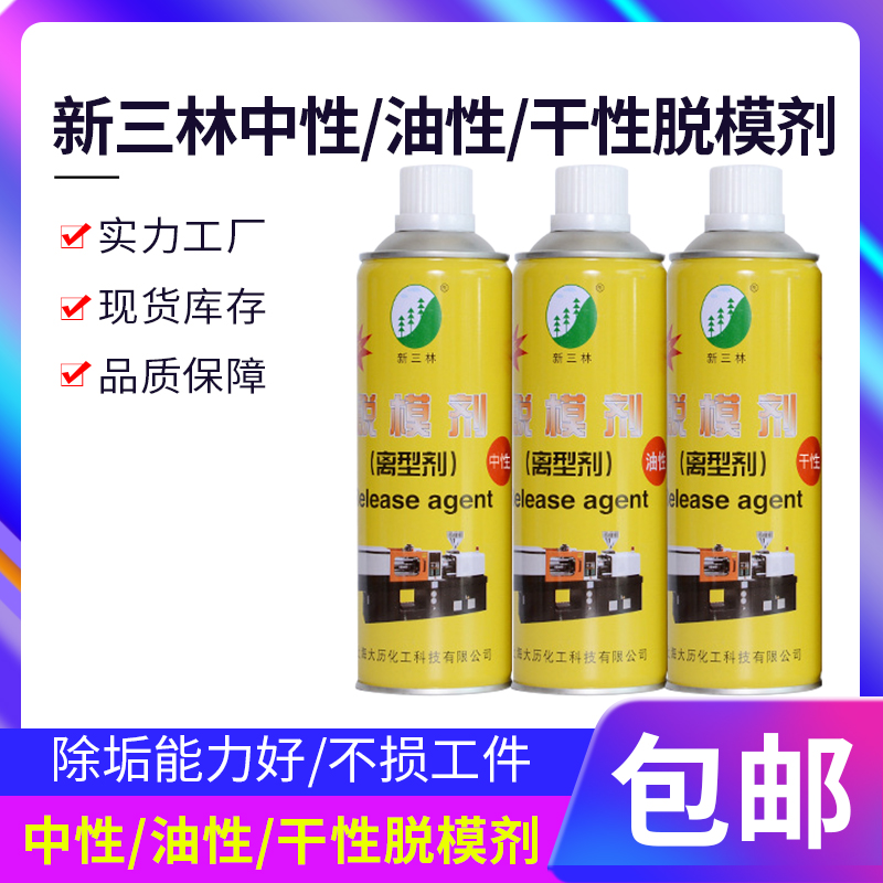Shanghai Xinsanlin brand high-efficiency mold release agent for injection molding is dry and oily in a box of 24 bottles guaranteed