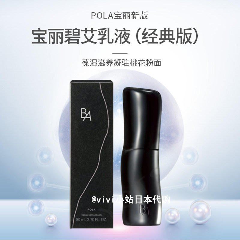日本本土POLA宝丽碧艾第7代黑BA乳液80ml抗糖化保湿滋润修护紧致评价