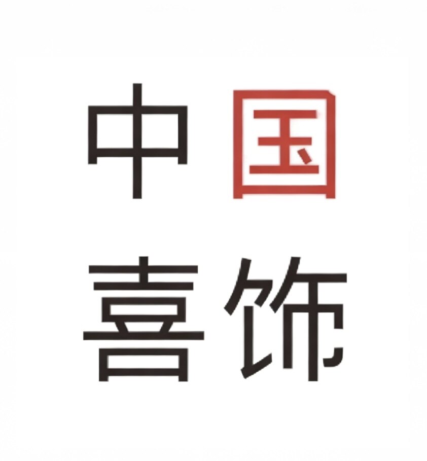 中国喜饰