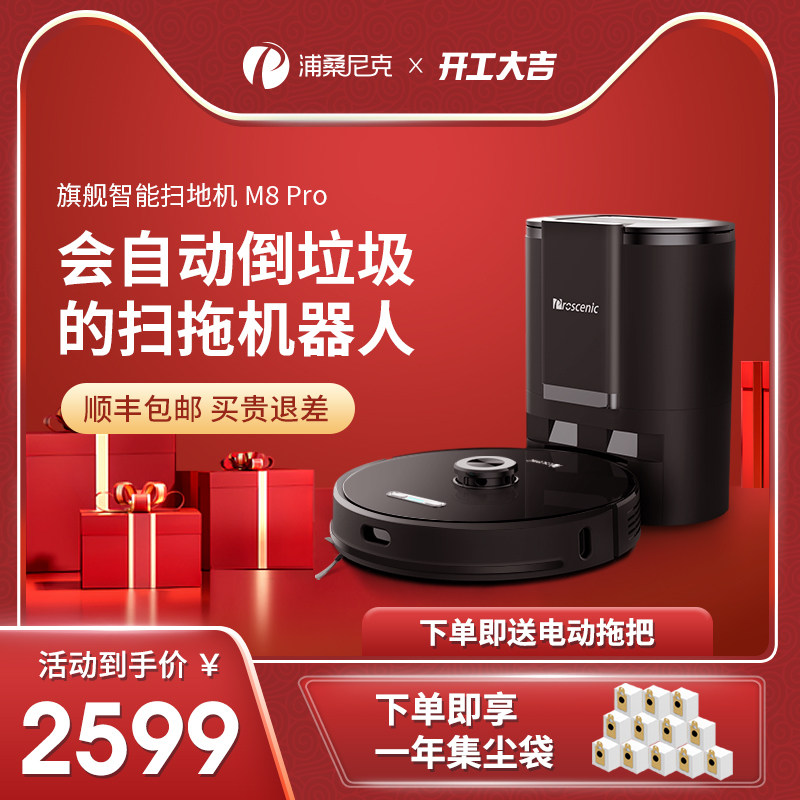 Pusannik sweeping robot M8pro home sweeping and mopping vacuum three-in-one fully automatic dust collection intelligence