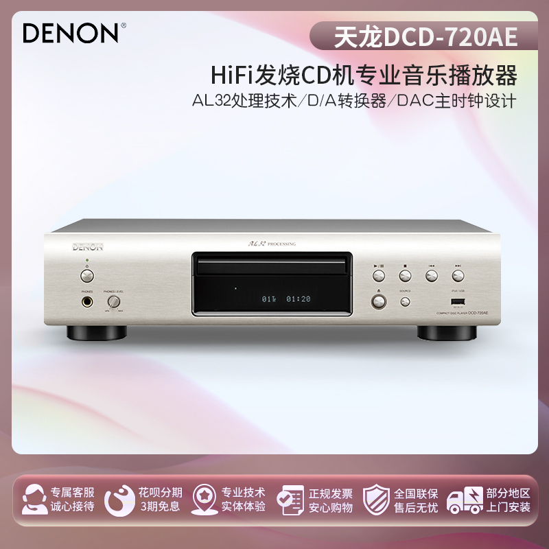 Denon Tianlong DCD-720AE HiFi Fever CD Machine Professional Music Player Optical Disc Machine plugging machine USB